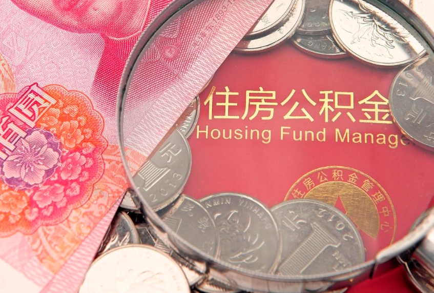 通许实际没租房但也提取了公积金（急用钱公积金怎么提现）